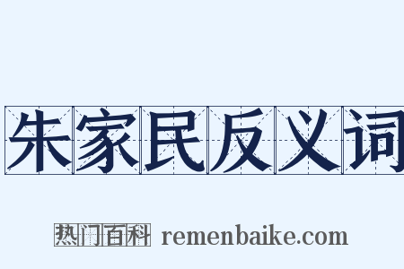 朱家民反义词是什么意思的图片